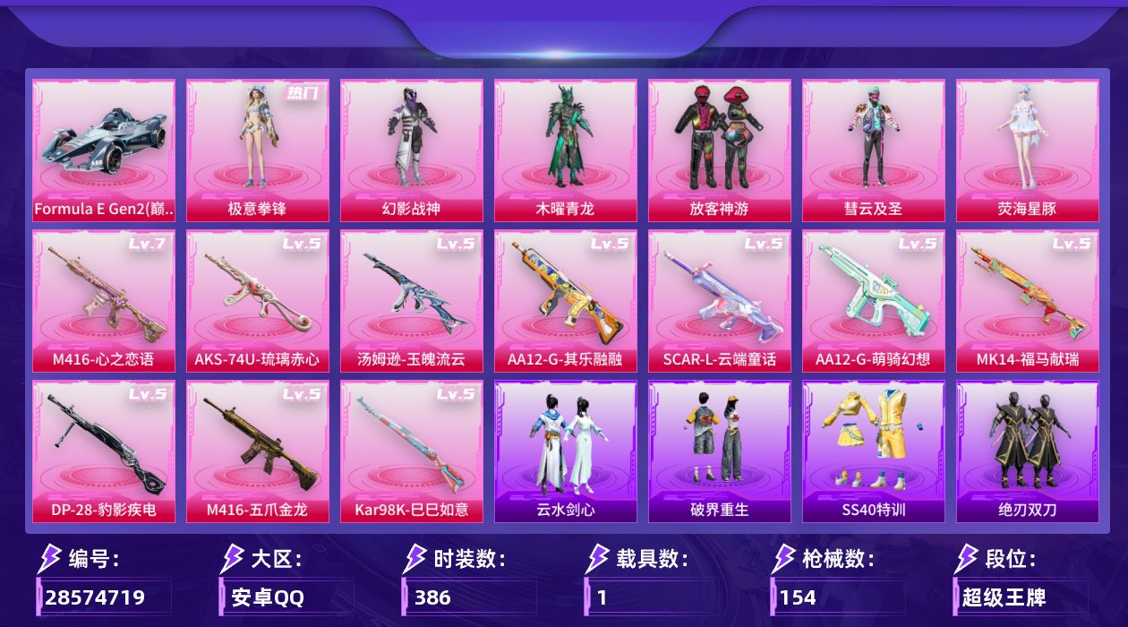 []6粉装 11特效枪 1载具 5印记 可二次 可修改实名 
【热门装扮】荧海星豚,极意拳锋,木曜青龙,幻影战神,彗云及圣,放客神游,迅捷狂鲨
【载具】Formula E Gen2(巅峰兰)
【稀有枪皮】DP-28-豹影疾电,Kar98K-巳巳如意,AA12-G-其乐融融,AKS-7