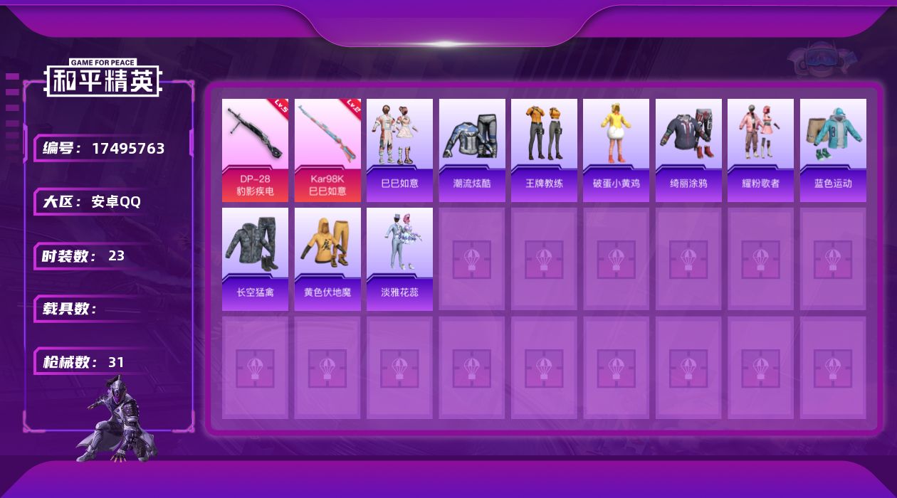 和平精英账号安卓QQ[17495763]安卓 手Q-0粉装-4特效枪-0载具-0粉色飞行器-7551热力值-2王牌印记-23套装-31枪皮【粉色枪皮等级】：UMP45-萌骑冒险(三级)，Kar98K-巳巳如意(二级)，M