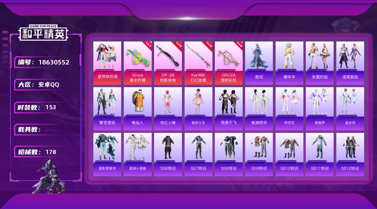 和平精英账号安卓QQ[18630552]安卓 手Q-1粉装-6特效枪-0载具-0粉色飞行器-53835热力值-9王牌印记-153套装-178枪皮
【热门品类】：套装-龟仙人，套装-粉红小猪
【粉色套装】：粉装-星穹咏叹调