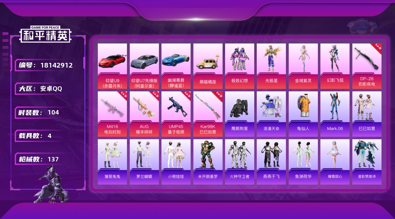 和平精英账号安卓QQXY448 安卓 手Q-4粉装-7特效枪-4载具-1粉色飞行器-46124热力值-4王牌印记-104