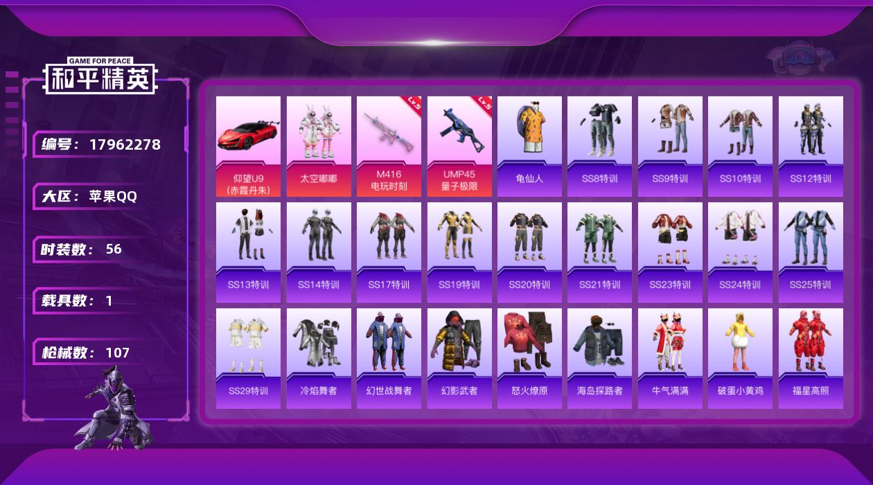 和平精英账号苹果QQ[17962278]苹果 手Q-1粉装-4特效枪-1载具-1粉色飞行器-31594热力值-5王牌印记-56套装-107枪皮
【热门品类】：套装-龟仙人
【粉色套装】：粉装-太空嘟嘟
【粉色枪皮等级】：