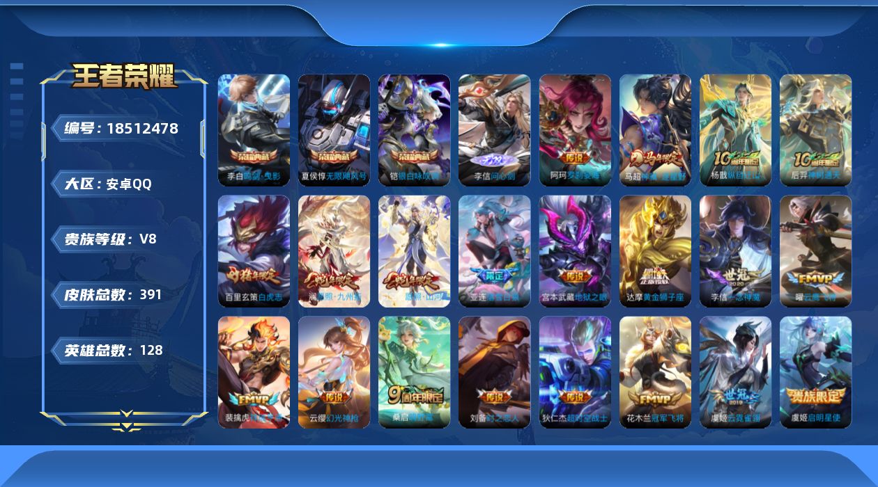 王者荣耀账号安卓QQ[18512478]安卓Q-V8-最强王者段位-128英雄-391皮肤-3典藏皮肤-1无双-22传说-126史诗
【英雄全皮】：孙权全皮，敖隐全皮，蒙恬全皮，司空震全皮，戈娅全皮，空空儿全皮，影全皮
