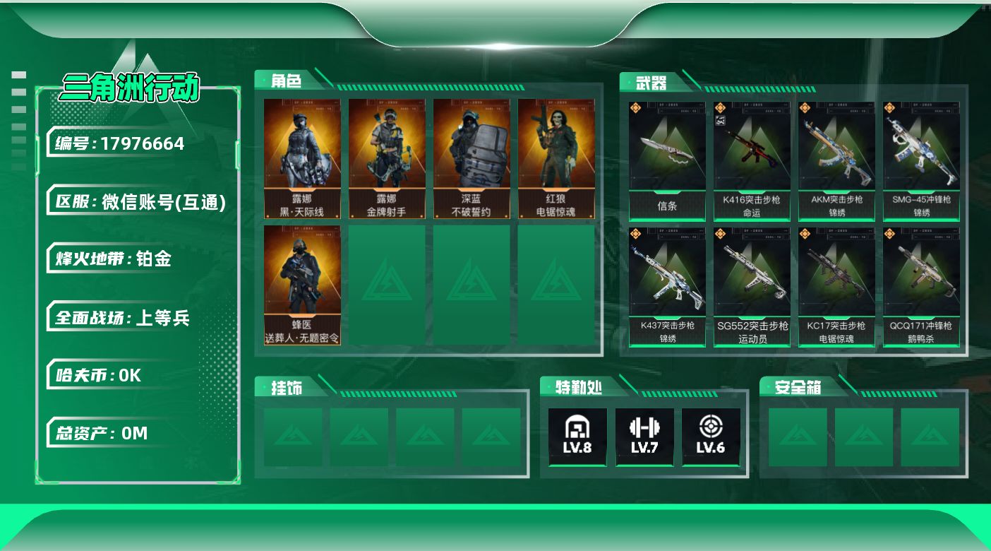 三角洲行动账号VX[17976664]总资产:244.2M 5干员外观 1近战传说 24传说枪械 哈夫币:5.082K