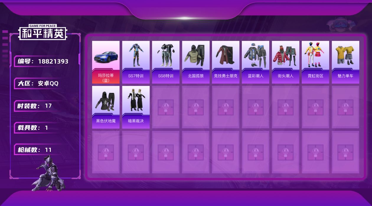 和平精英账号安卓QQ[18821393]17套装/枪械1/装备24/载具1/战备18/王牌印记1/热力值6600/二级Mk14-福马献瑞/玛莎拉蒂Ghibli(蓝)/Mk14-福马献瑞/套装-马上来财/M416-红色方程