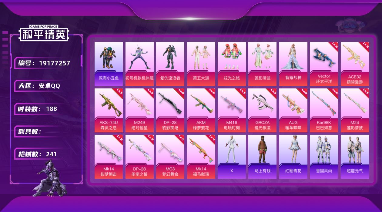 和平精英账号安卓QQ[19177257]安卓 手Q-6粉装-15特效枪-0载具-1粉色飞行器-73512热力值-6王牌印记-188套装-241枪皮
【热门品类】：套装-深海小丑鱼，套装-小丑鱼，角色-军刀雅典娜，套装-龟