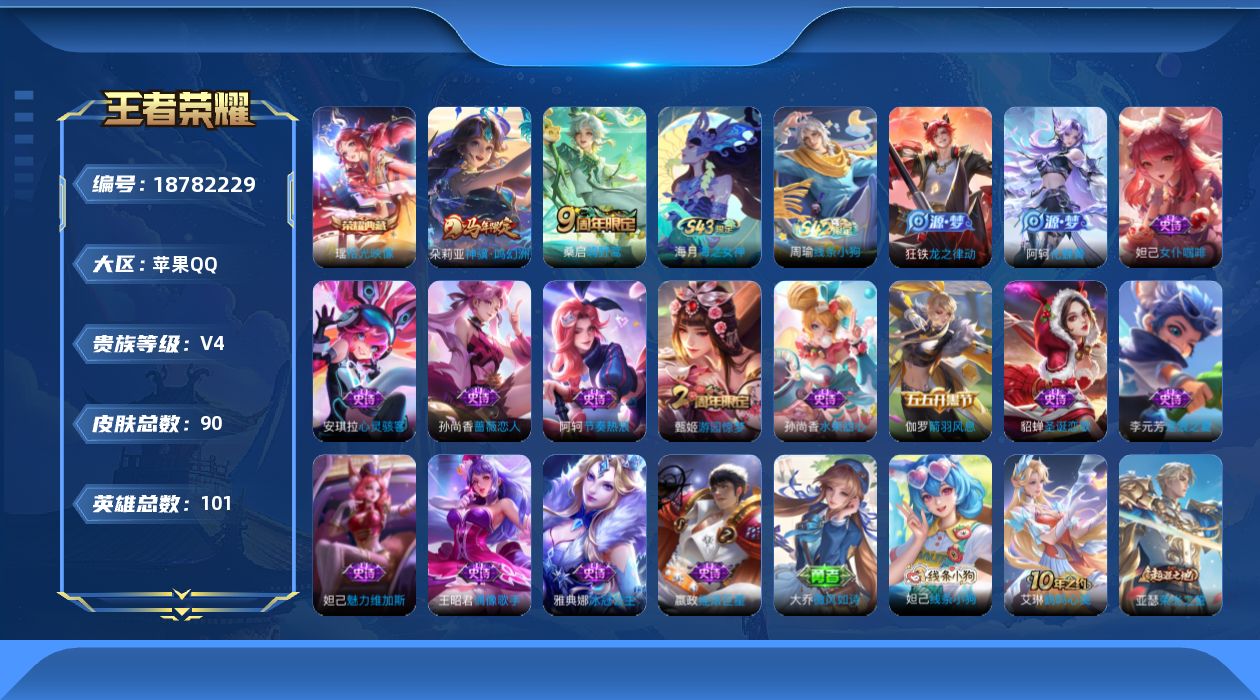 王者荣耀账号苹果QQ[18782229]苹果Q-V4-尊贵铂金III段位-101英雄-90皮肤-1典藏皮肤-2传说-15史诗
【荣耀典藏】：瑶拾光映像
【传说皮肤】：朵莉亚神骥鸣幻洲，桑启鸣野蒿
【限定皮肤】：姜子牙天穹