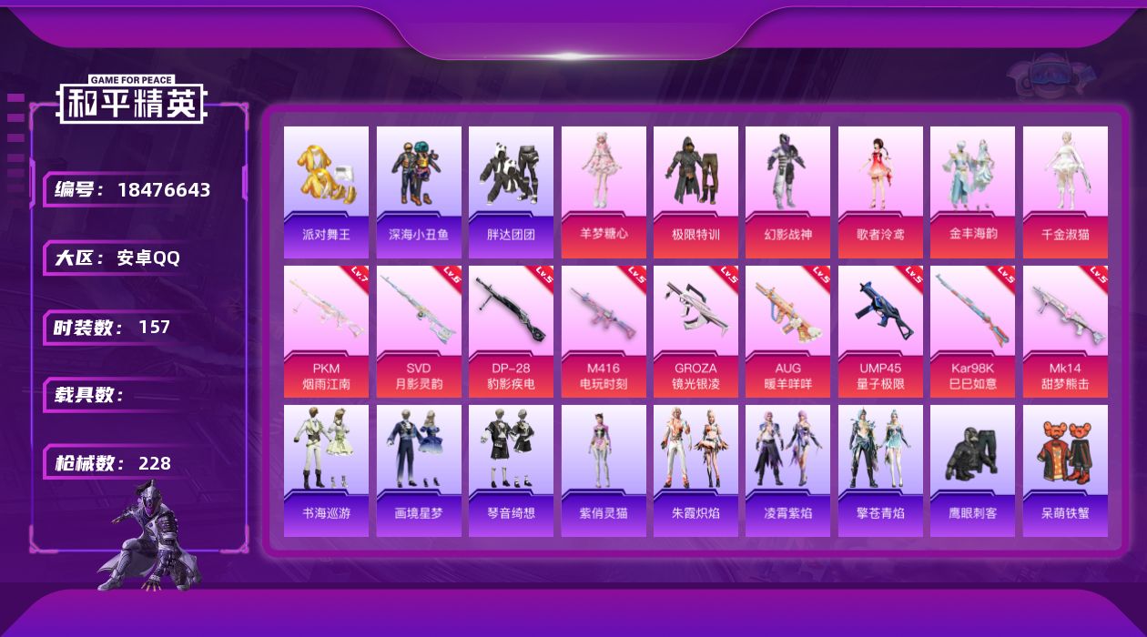 和平精英账号安卓QQ[18476643]安卓 手Q-6粉装-13特效枪-0载具-4粉色飞行器-67274热力值-11王牌印记-157套装-228枪皮【热门品类】：套装-浪漫天命，套装-派对舞王，套装-深海小丑鱼，套装-小