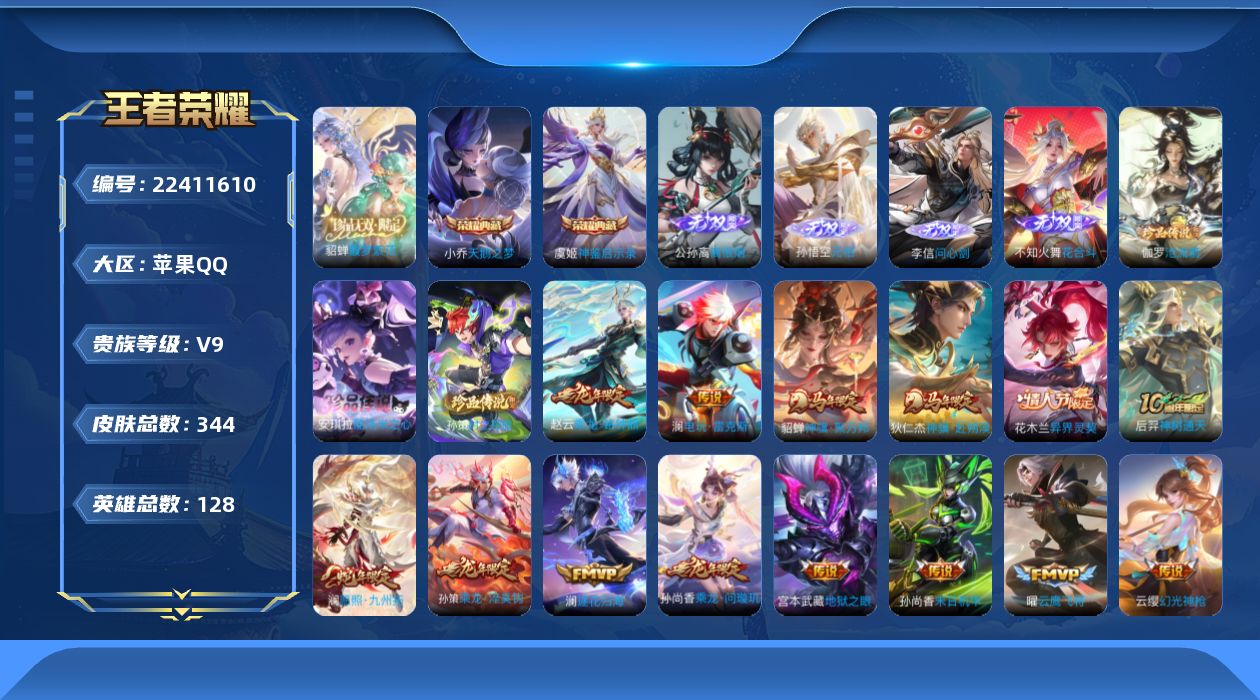 王者荣耀账号苹果QQ贵族9 荣耀典藏2 珍品无双1 无双4 珍品传说3 传说皮肤23 史诗皮肤101 皮肤数量344 皮肤价值:267956 英雄128 至尊星耀V 总场次11793