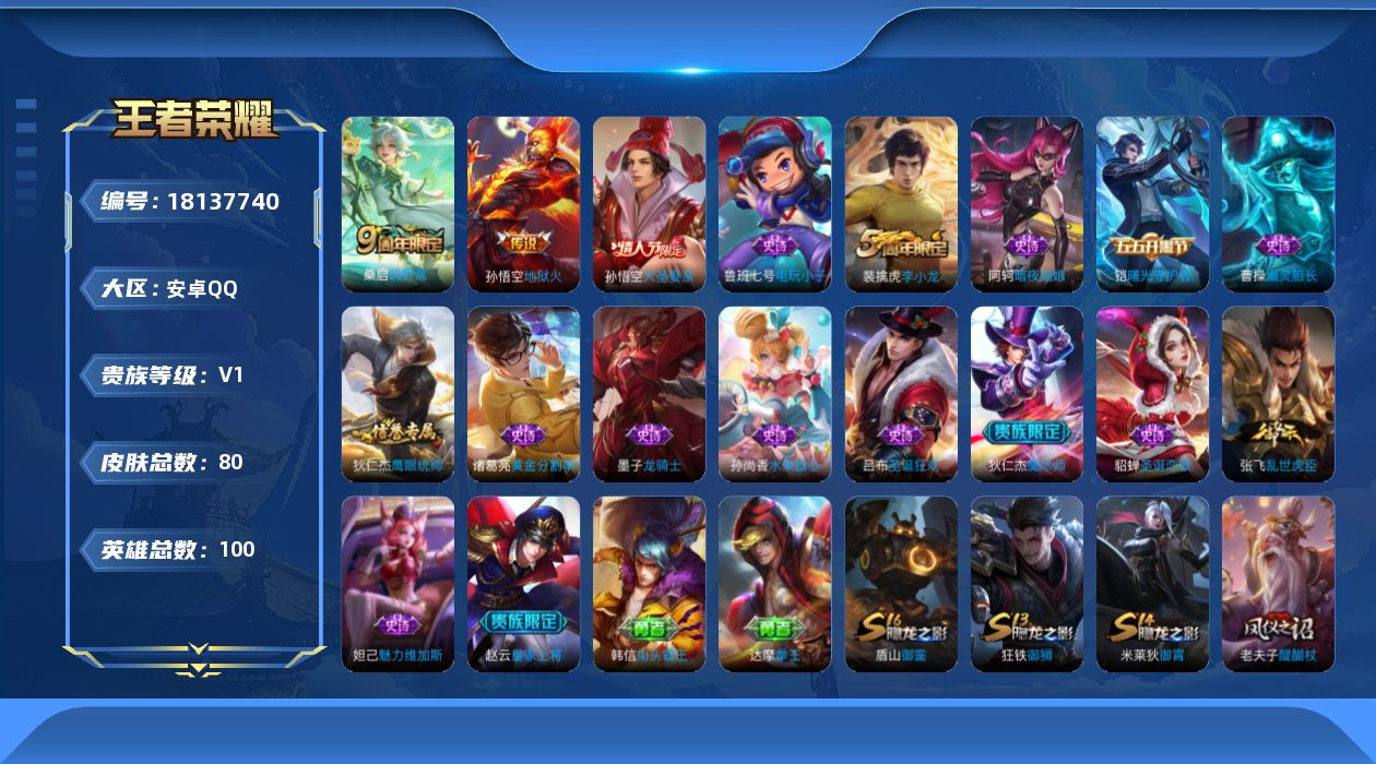 王者荣耀账号安卓QQ[18137740]安卓Q-V0-荣耀黄金III段位-100英雄-80皮肤-2传说-16史诗
【传说皮肤】：桑启鸣野蒿，孙悟空地狱火
【限定皮肤】：姜子牙天穹之誓，狄仁杰阴阳师，赵云皇家上将，夏侯惇朔