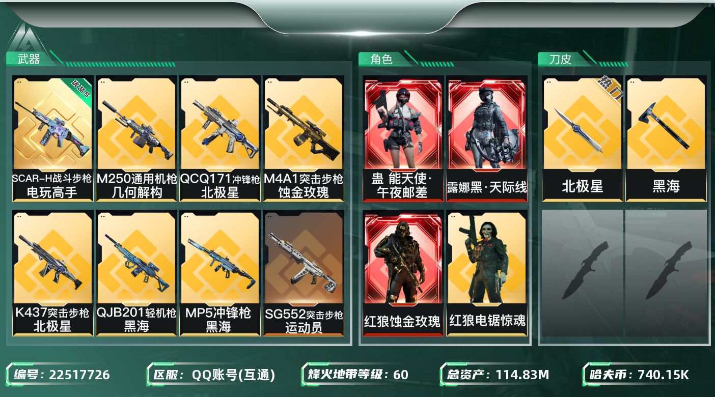 三角洲行动账号QQABC1536/QQ区/【总资产：114.83M+近战武器-黑海+近战武器-北极星+蛊能天使午夜邮差
