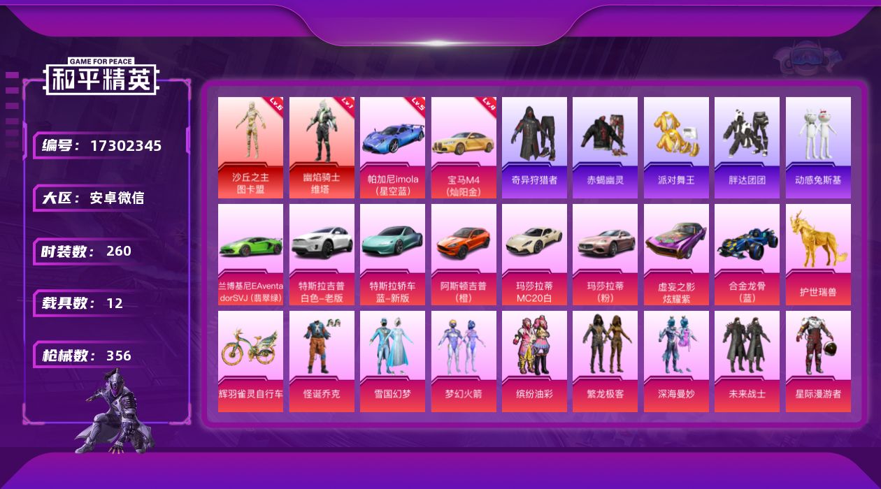 和平精英账号安卓微信[17302345]【特价出售/店主推荐】安卓 微信-2神装-31粉装-36特效枪-12载具-21粉色飞行器-186582热力值-13王牌印记-260套装-356枪皮
【红色载具】：帕加尼imola（