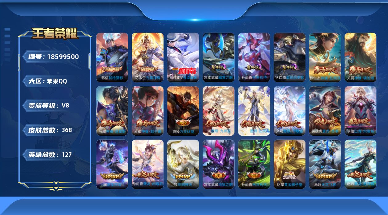 王者荣耀账号苹果QQ127英雄-368皮肤--V8-2典藏1珍品传说30传说 3星传说 幽冥之眼 星际治安官 未来机甲 