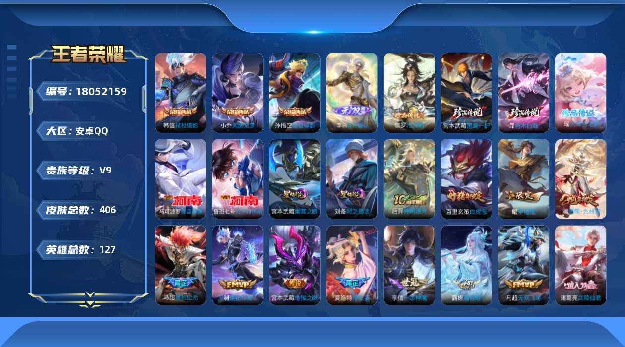 王者荣耀账号安卓QQ127英雄-406皮肤--V9-3典藏1无双6珍品传说29传说 打野33段 2星传说 时之思念 幽冥