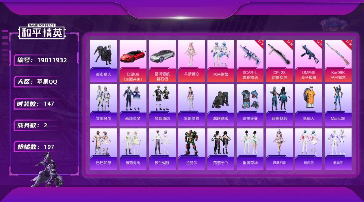 和平精英账号苹果QQ[19011932]苹果 手Q-2粉装-4特效枪-2载具-3粉色飞行器-59393热力值-13王牌印记-147套装-197枪皮
【热门品类】：套装-都市猎人，套装-龟仙人，角色-Mark.06
【粉色