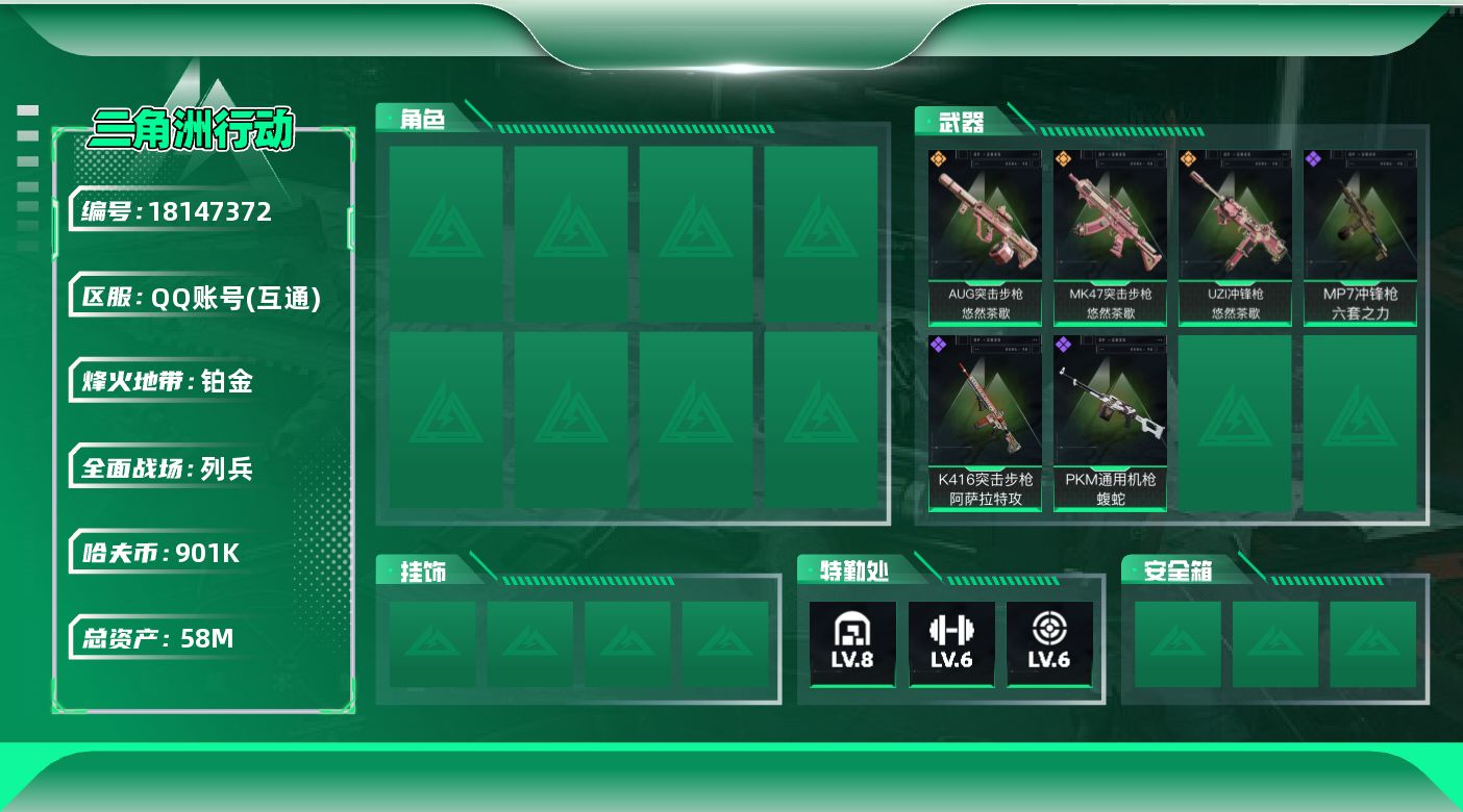 三角洲行动账号QQ【4943】58m总资产-901k哈夫币-60烽火等级-铂金-7战场等级-列兵
【近战皮肤】：近战-黑鹰
【传说外观】：AUG突击步枪-悠然茶歇，MK47突击步枪-悠然茶歇，UZI冲锋枪-悠然茶歇
【