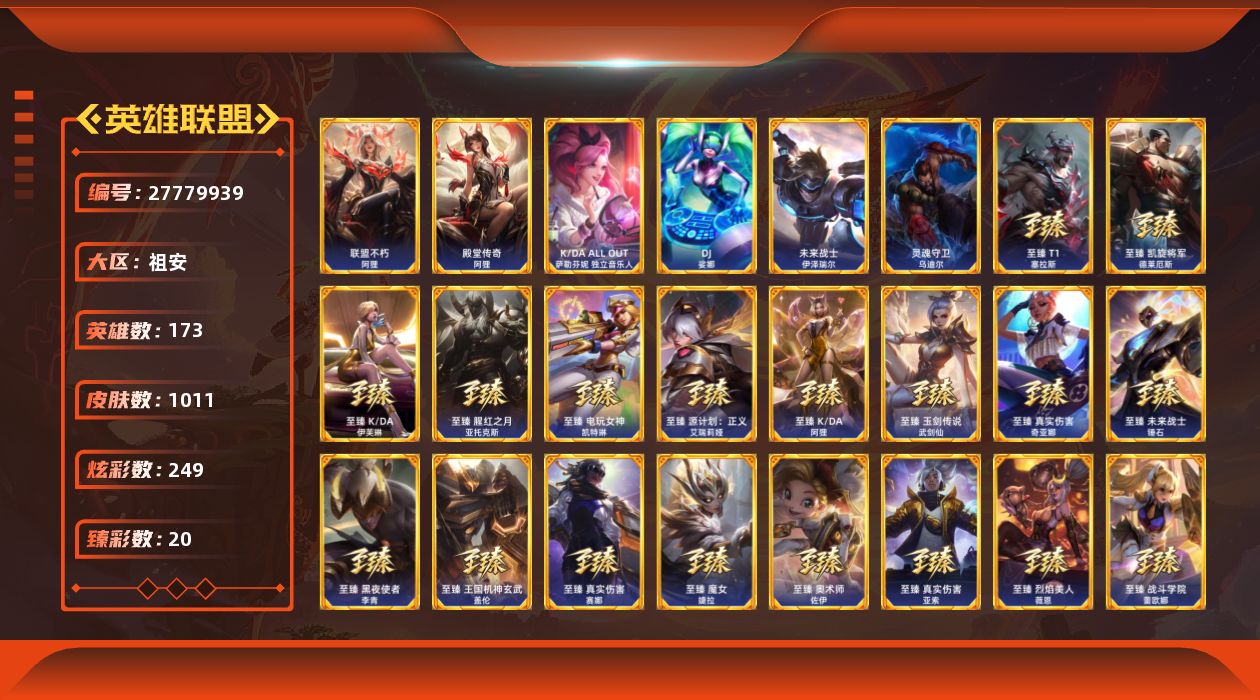 英雄联盟账号电信祖安[27779939]t48572【祖安】联盟不朽阿狸签名版 殿堂传奇阿狸 1012皮肤 249炫彩 