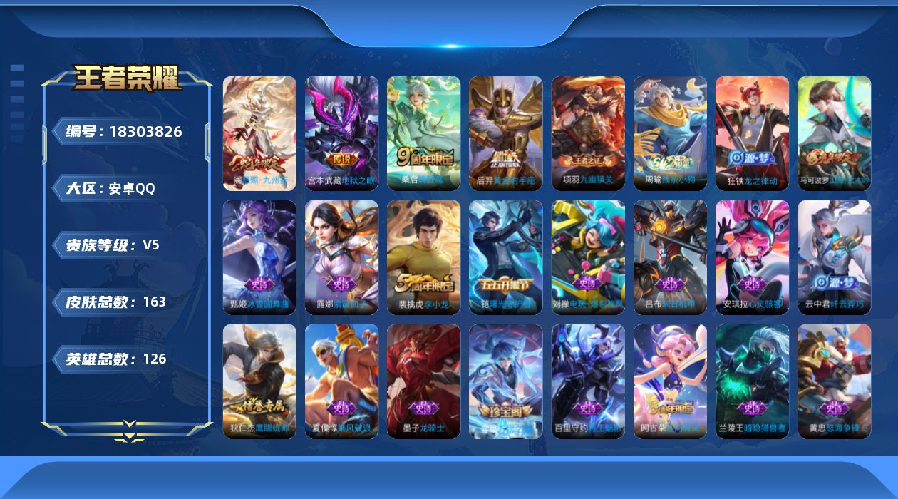 王者荣耀账号安卓QQ[18303826]安卓Q-V5-永恒钻石II段位-126英雄-163皮肤-4传说-32史诗
【英雄全皮】：空空儿全皮
【传说皮肤】：澜愿照九州拓，桑启鸣野蒿，后羿黄金射手座，宫本武藏地狱之眼
【限定