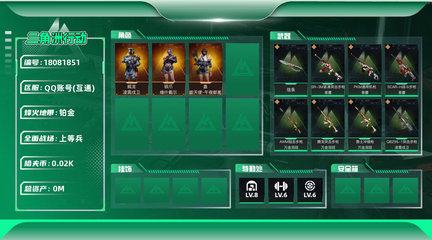 三角洲行动账号QQ[18081851]总资产:251.2M 3干员外观 1近战传说 28传说枪械 哈夫币:21.951