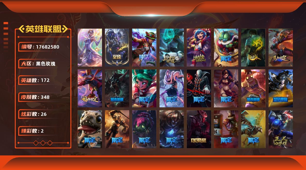 英雄联盟账号电信黑色玫瑰[17682580]未定级段位-172英雄-348皮肤-26炫彩-1终极-4神话-56限定-30传说-89史诗
【神话皮肤】：十周年纪念安妮，源代码乐芙兰，十五周年纪念希维尔
【至臻皮肤】：至臻魔域梦