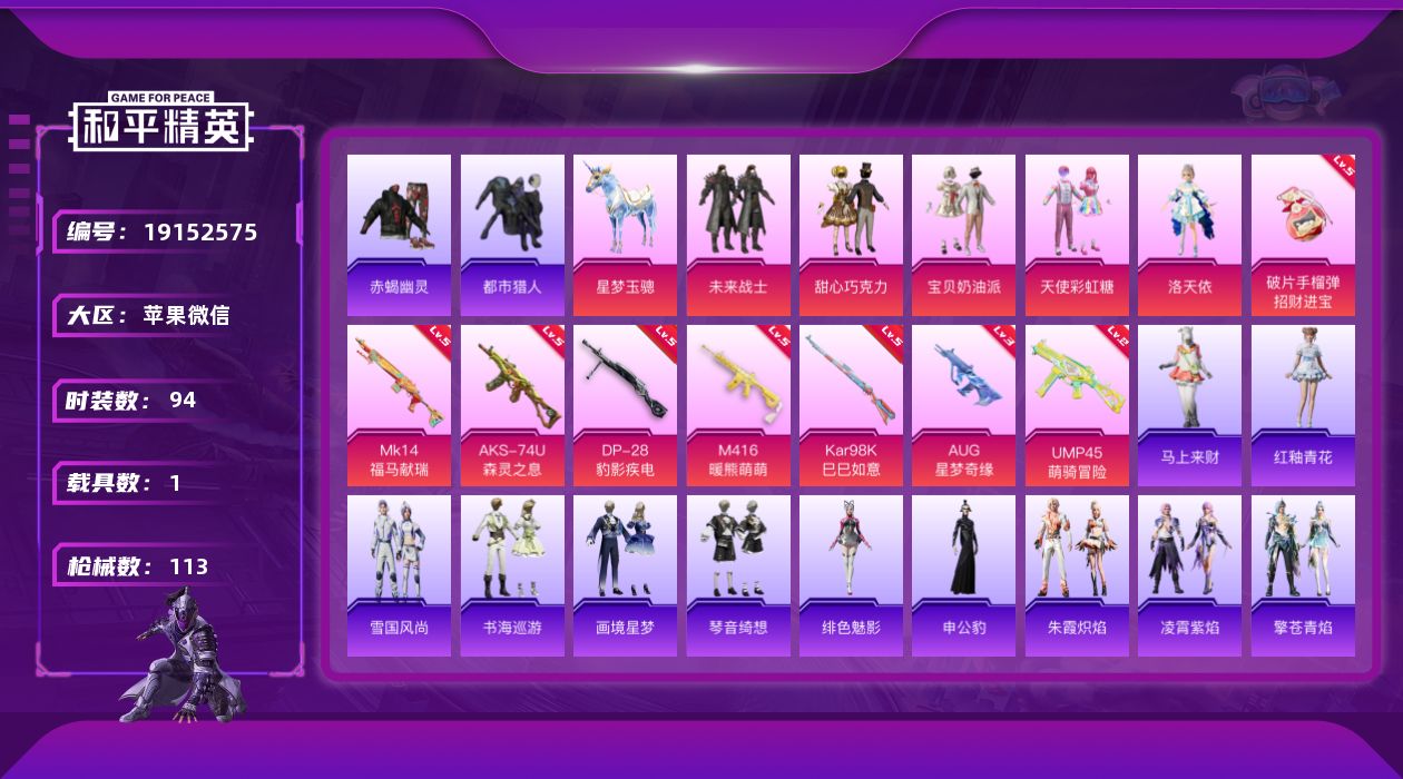 和平精英账号苹果微信[19152575]时装数: 382 载具数: 1 枪械数: 113 战备数: 77 热门装扮: 甜