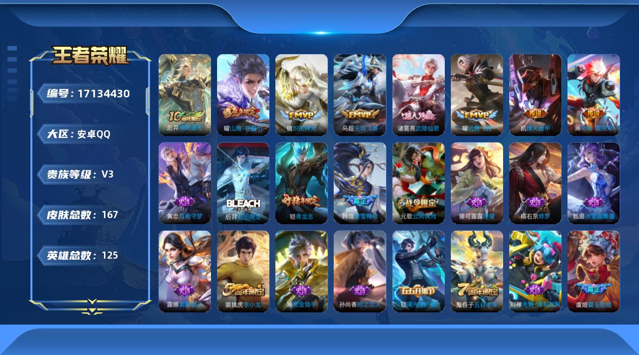 王者荣耀账号安卓QQ[17134430]【4676】安卓Q-V3-尊贵铂金I段位-125英雄-167皮肤-8传说-37史诗
【传说皮肤】：后羿神树通天，澜电玩雷克斯，曜山海苍雷引，马超无双飞将，铠绛天战甲，镜炽阳神光，曜