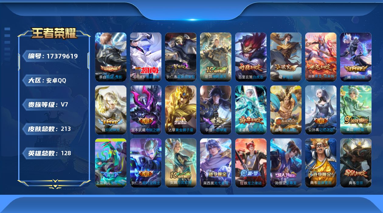 王者荣耀账号安卓QQ[17379619]实名: 可修改 贵族等级: V7 英雄数: 128 皮肤数: 213 荣耀水晶: