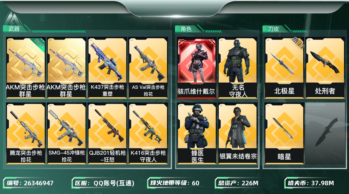 三角洲行动账号QQ【7800】226m总资产-37985k哈夫币-60烽火等级-钻石-50战场等级-上等兵
【干员外观