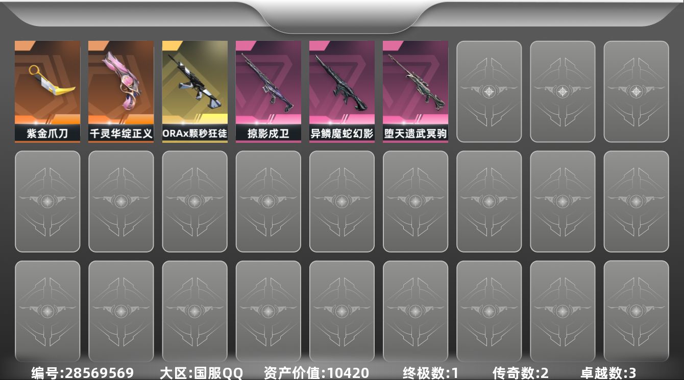 []2橙皮 1金皮 3紫皮 9皮肤 20英雄 30卡面 260已用源晶 青铜段位 可二次 可修改实名 
【近战武器皮肤】紫金爪刀-紫阙金琅//2.0
【佩枪皮肤】正义-千灵华绽
【步枪皮肤】幻影-异鳞魔蛇,狂徒-ORAx颗秒,戍卫-掠影
【狙击枪皮肤】冥驹-堕天遗武
【挂饰】V26第
