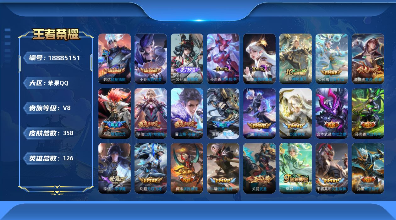王者荣耀账号苹果QQ126英雄-358皮肤-124英雄-358皮肤--V8-2典藏1无双28传说 2星传说 未来机甲 金色仲夏夜【典藏】 天鹅之梦 弑枪猎影 【无双】 离恨烟 【传说】 战鼓燎原 逐花归海 马超琥珀纪元 