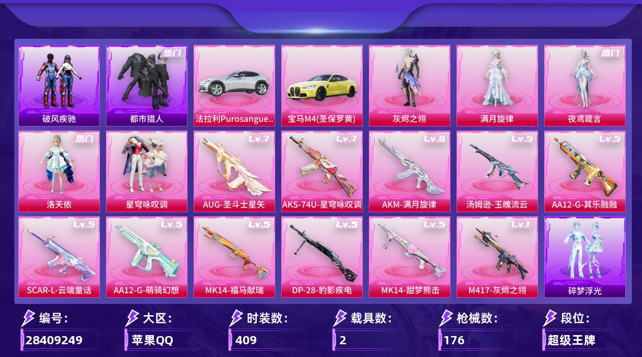 []6粉装 12特效枪 2.0载具 8印记 可二次 可修改实名 
【热门装扮】都市猎人,鹰眼刺客,迅捷狂鲨,呆萌铁蟹,洛天依,满月旋律,星穹咏叹调,灰烬之翎,雨过天青,皎白汐音,夜鸢箴言,黑色ROCK长袖T恤 
【载具】法拉利Purosangue(纽博格林银),宝马M4(圣保罗黄) 
