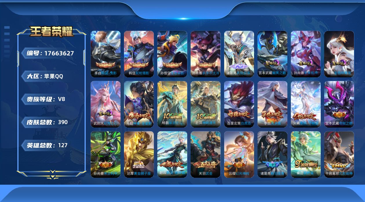 王者荣耀账号苹果QQ127英雄-390皮肤--V8-4典藏1无双20传说 4星传说 幻海之心 幽冥之眼 未来机甲 金色仲