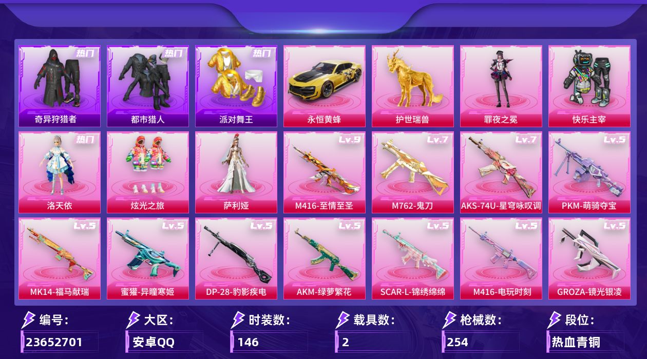 和平精英账号安卓QQ[23652701]【连体手瓦、都市、哥特、金鞋、洛天依】安卓手Q-5粉装-16特效枪-2载具-9粉色飞行器-77576热力值-16王牌印记-146套装-254枪皮【热门品类】：套装-都市猎人，套装-