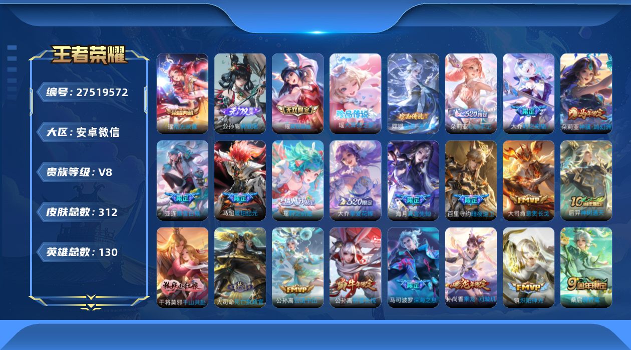 王者荣耀账号安卓VX[]V8 1典藏 2无双 2珍品传说 23传说 130英雄 312皮肤 不可二次 不可修改实名 女号
