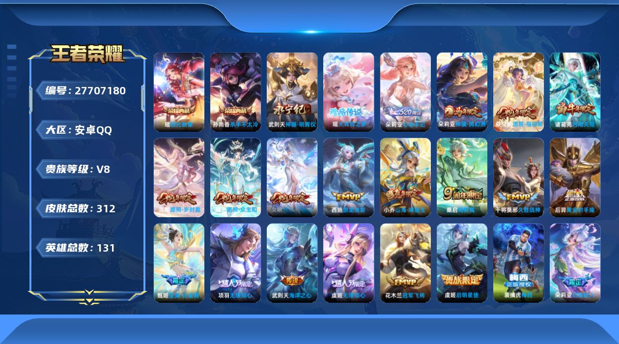 王者荣耀账号安卓QQ[]V8 2典藏 1无双 1珍品传说 18传说 131英雄 312皮肤 典藏英雄武则天 可二次 可修