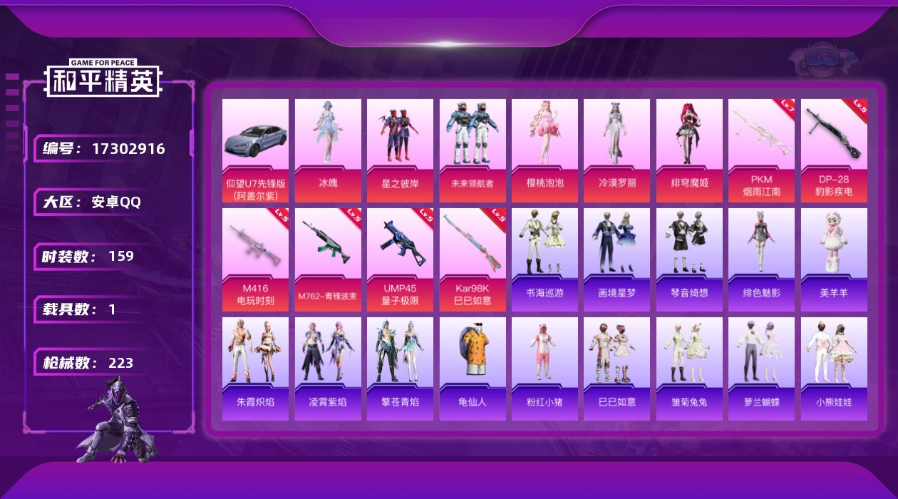 和平精英账号安卓QQ[17302916]【店主推荐捡漏号！可直接换绑】安卓 手Q-7粉装-6特效枪-1载具-1粉色飞行器-68112热力值-15王牌印记-159套装-223枪皮【热门品类】：套装-龟仙人，套装-粉红小猪【