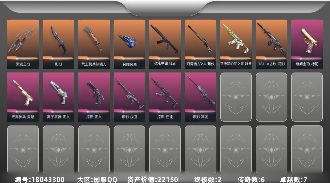 无畏契约账号QQ[18043300]6橙皮 2金皮 7紫皮 43皮肤 28英雄 74卡面 570已用源晶 未定级段位