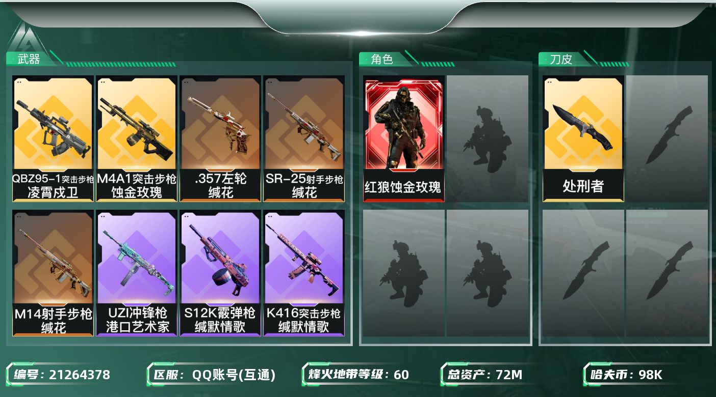 三角洲行动账号QQ【6232】72m总资产-98k哈夫币-60烽火等级-钻石-1战场等级-无军衔
【干员外观】：红狼-