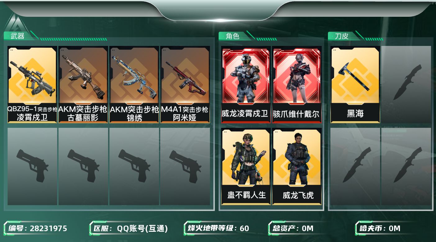 []总资产:160M 4干员外观 1近战传说 5传说枪械 哈夫币:13.003K 可二次 可修改实名 
【烽火地带段位】铂金
【全面战场段位】上等兵
【干员外观】蛊-不羁人生,威龙-凌霄戍卫,骇爪-维什戴尔,威龙-飞虎
【传说武器皮肤】近战-黑海,QBZ95-1突击步枪-凌霄戍卫,A