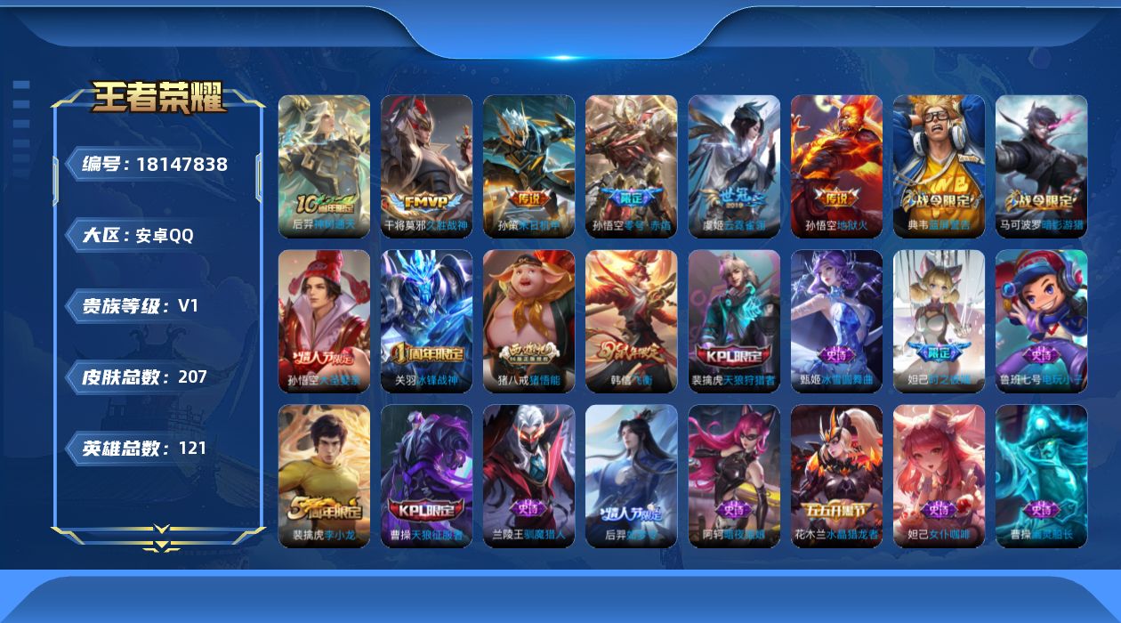 王者荣耀账号安卓QQ[18147838]【5313】安卓Q-V0-荣耀黄金II段位-121英雄-207皮肤-6传说-55史诗
【传说皮肤】：后羿神树通天，孙策末日机甲，孙悟空零号赤焰，干将莫邪久胜战神，虞姬云霓雀翎，孙悟