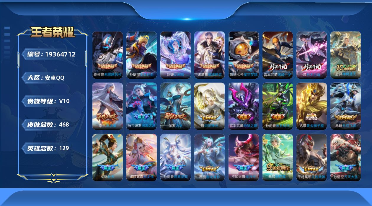 王者荣耀账号安卓QQ[19364712]安卓Q-V10-最强王者段位-129英雄-468皮肤-5典藏皮肤-2珍品传说-38传说-153史诗
【英雄全皮】：孙权全皮，娜可露露全皮，橘右京全皮，鬼谷子全皮，狂铁全皮，盾山全皮