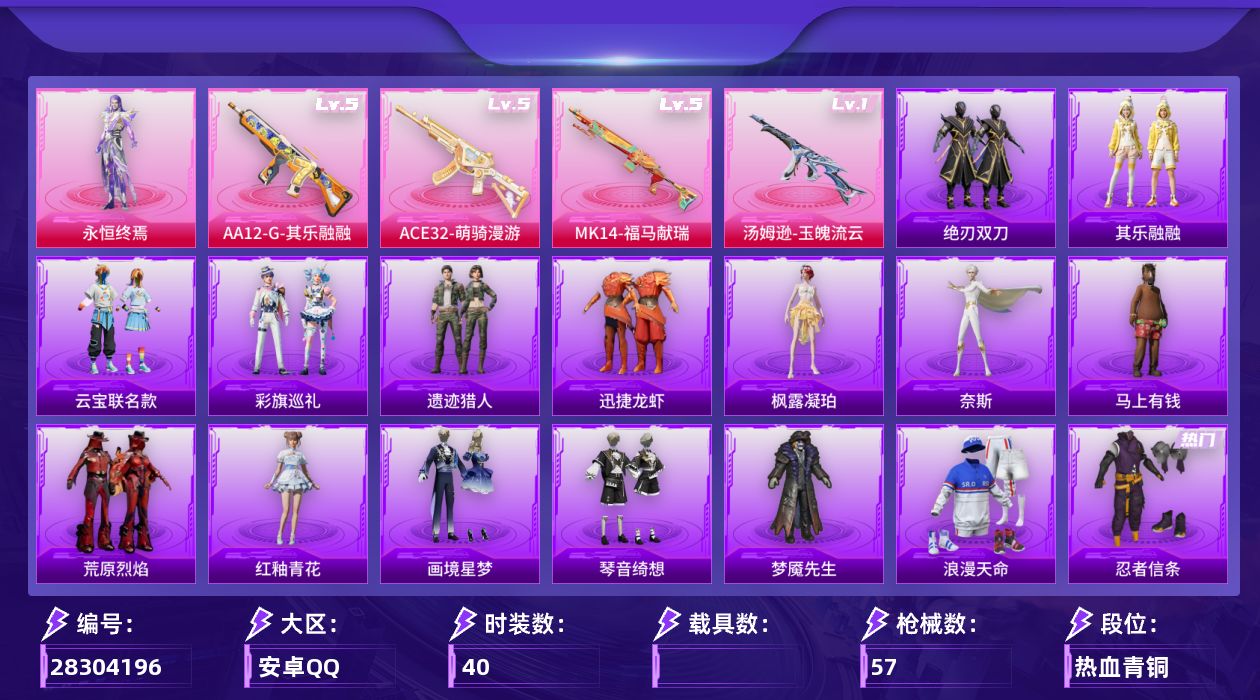 [28304196]【FK8399】40套装/枪械4/装备94/战备44/王牌印记4/热力值15865/幻影战神背包(3级)/幻影战神背包(1级)/幻影战神头盔(1级)/浪漫天命/忍者信条/暗影哥特/五级ACE32-萌骑漫游/一级汤姆逊-玉魄流云/五级MK14-福马献瑞/五级AA12-G-其乐融融/幻影战神降落伞/鸢尾珑雾降落伞/陈平安降落伞/ACE32-萌骑漫游/汤姆逊-玉魄流云/MK14-福马献瑞/AA12-G-其乐融融/TianBa战队服/SS23特训/潮流炫酷/白色伏地魔/破蛋小黄鸡/蓝彩潮人/街头潮人/长空猛禽/魅力单车/黄色运动/漫步者/弄潮海豚/梦魇先生/永恒终焉/AKM-龙的传人/SCAR-L-红色方程式/M416-蓝色火焰/AUG-幻影战神/QBZ-洛神天依/Mk47-洛神天依/ACE32-画境星梦/UZI-炫彩节奏/UZI-红色方程式/UMP45-生命誓言/汤姆逊-像素花束/MP5K-画境星梦/SKS-炫彩节奏/SKS-糯团青竹/VSS-虚空骇客/M1加兰德-画境星梦/S12K-幻影战神/AA12-G-画境星梦/MG3-幻世战舞者/平底锅-画境星梦/奈斯/马上有钱/迅捷龙虾/遗迹猎人/云宝联名款/其乐融融/彩旗巡礼/绝刃双刀/荒原烈焰/香桃花海/画境星梦/琴音绮想/雨过天青/红釉青花/枫露凝珀