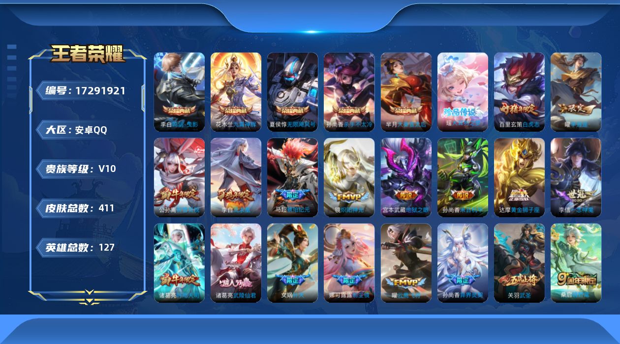 王者荣耀账号安卓QQ[17291921]"DF400 可二次 安卓Q-V10-411皮肤5典藏1珍品传说3星传说29传说125史诗 星际治安官 未来机甲 金色仲夏夜
【全皮英雄】 娜可露露全皮 刘禅全皮 狂铁全皮 钟馗全