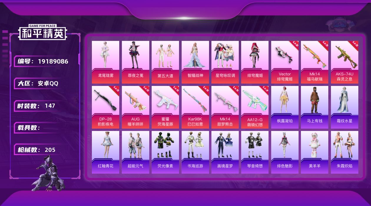 和平精英账号安卓QQ[19189086]安卓 手Q-6粉装-9特效枪-0载具-2粉色飞行器-59089热力值-4王牌印记-147套装-205枪皮
【热门品类】：套装-龟仙人
【粉色套装】：粉装-第五大道，角色-智耀战神，