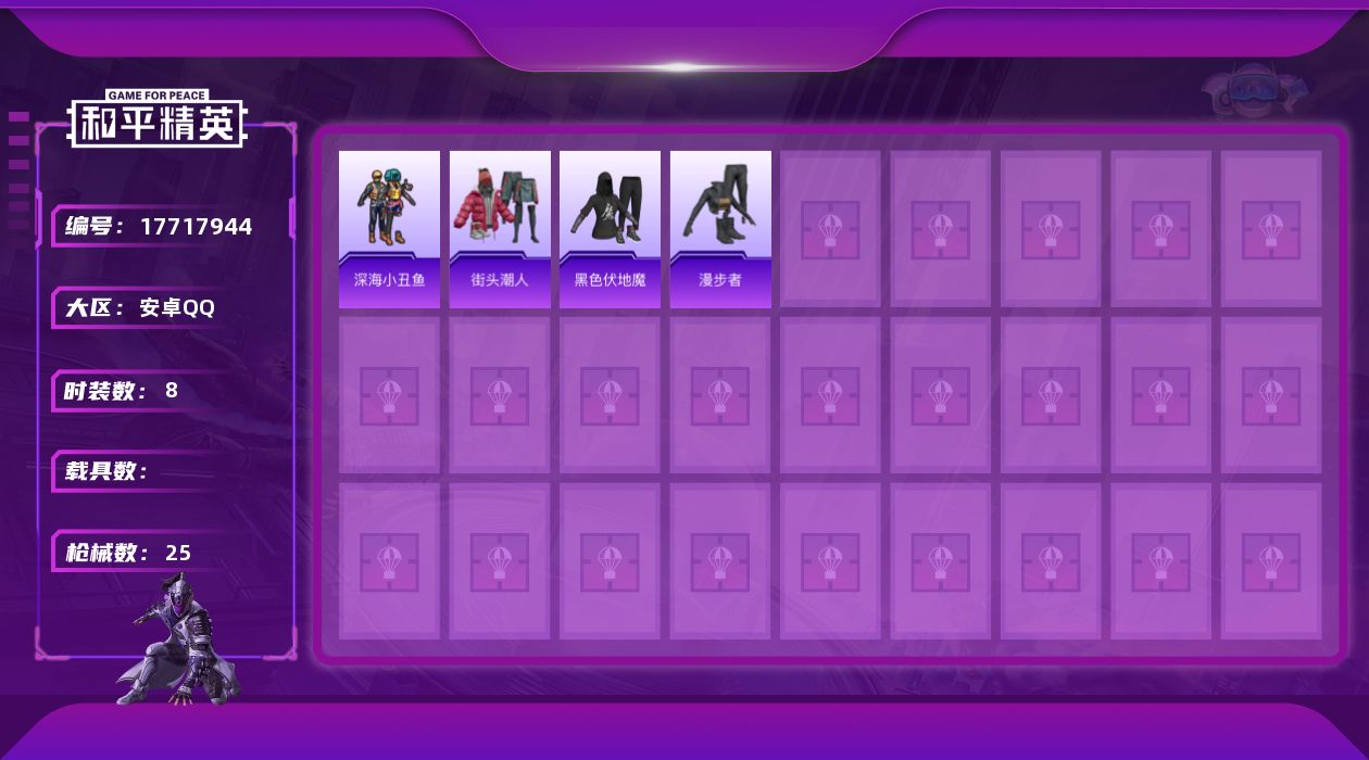 和平精英账号安卓QQ[17717944]安卓 手Q-0粉装-2特效枪-0载具-0粉色飞行器-5769热力值-0王牌印记-8套装-25枪皮
【热门品类】：套装-深海小丑鱼
【粉色枪皮等级】：ACE32-萌骑漫游(四级)，M