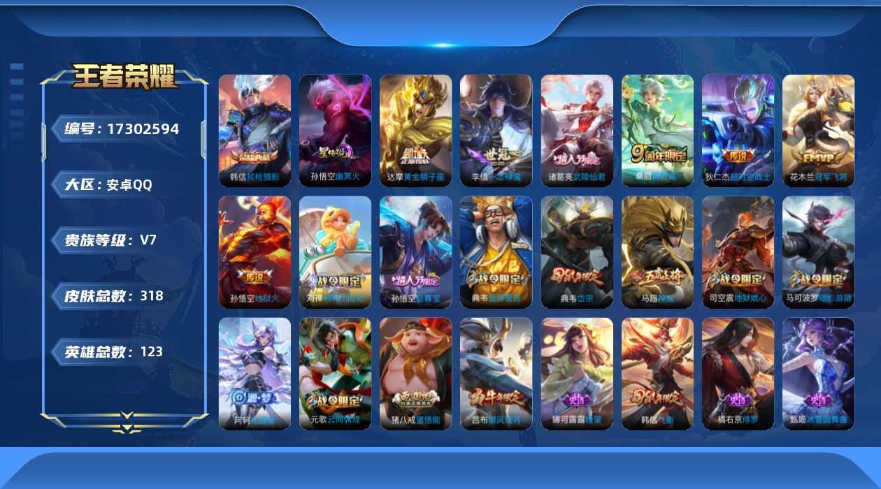 王者荣耀账号安卓QQ[17302594]实名: 可修改 贵族等级: V7 英雄数: 123 皮肤数: 318 荣耀水晶: 弑枪猎影 星传说: 幽冥火 传说皮: 黄金狮子座,冠军飞将,一念神魔,地狱火,超时空战士-狄仁杰 