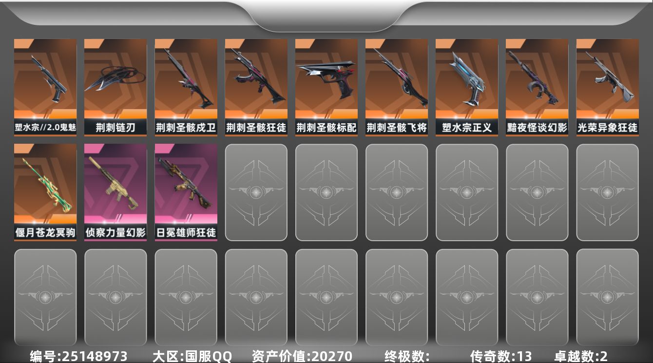 无畏契约账号QQ[25148973]【放心购: 自带包赔 售后无忧】库存价值20270 玫瑰套小号 性价比超值
【