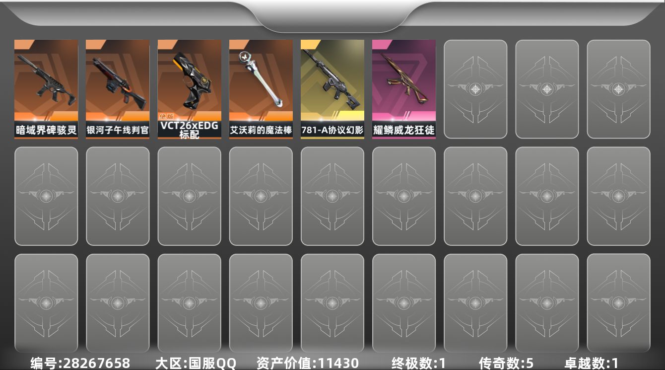 []5橙皮 1金皮 1紫皮 19皮肤 14英雄 30卡面 280已用源晶 黄金段位 可二次 可修改实名 
【近战武器皮肤】艾沃莉的魔法棒
【佩枪皮肤】标配-VCT26 x EDG,标配-战术公会,短炮-致命纠缠,鬼魅-空战精英
【冲锋枪皮肤】骇灵-暗域界碑,骇灵-空战精英
【霰弹枪皮