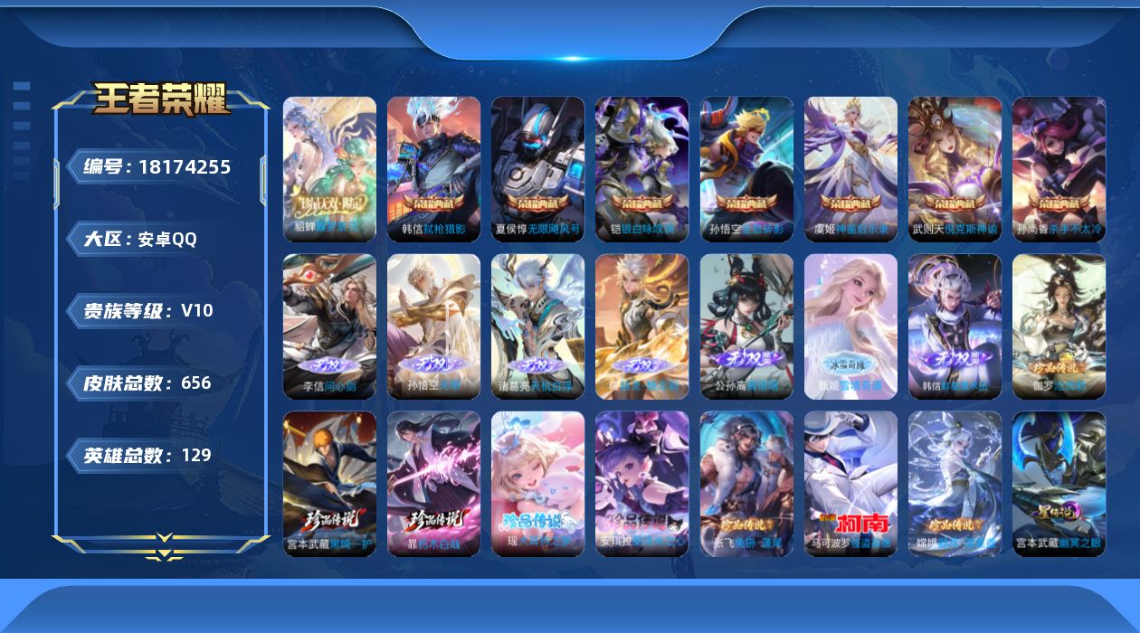 王者荣耀账号安卓QQ129英雄-656皮肤--V10-8典藏1珍品无双7无双8珍品传说97传说 发育路36段 对抗路30