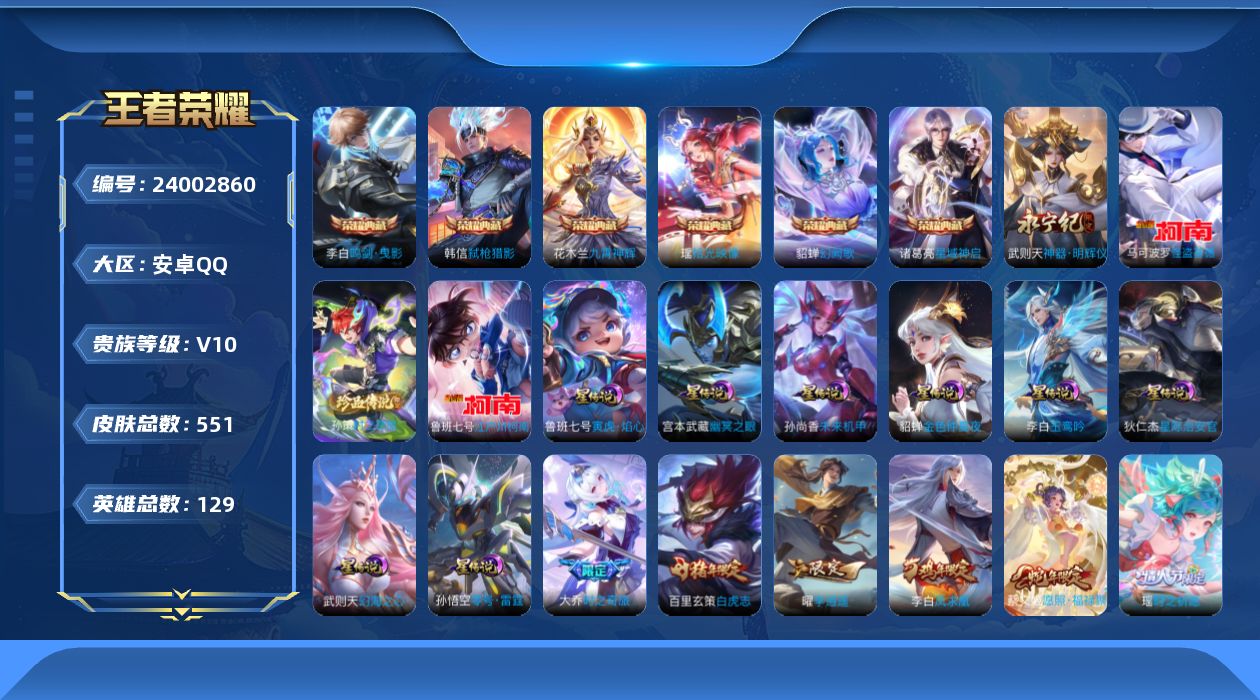 王者荣耀账号安卓QQ129英雄-551皮肤--V10-7典藏1无双3珍品传说75传说 对抗路33段 打野33段 8星传说