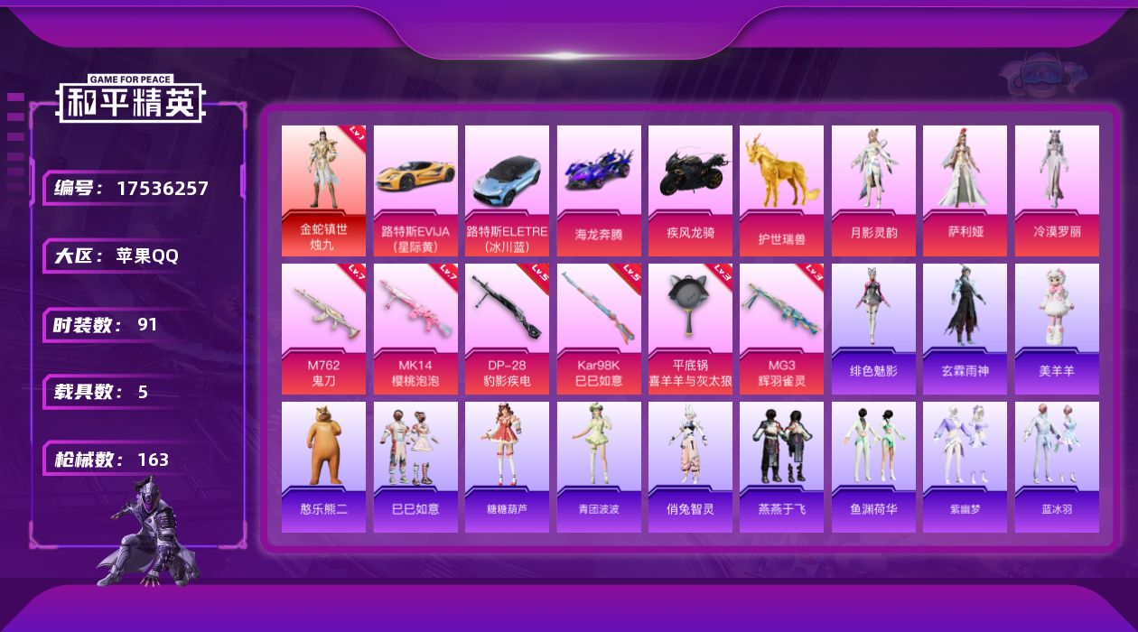 和平精英账号苹果QQ[17536257]苹果 手Q-1神装-3粉装-6特效枪-5载具-9粉色飞行器-55111热力值-9王牌印记-91套装-163枪皮
【红色神装等级】：金蛇镇世-烛九(一级)
【红色角色神装】：金蛇镇世